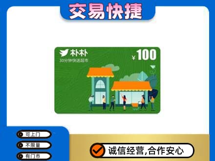 襄阳市购物卡回收朴朴超市卡.jpg