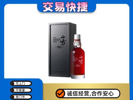 襄阳市洋酒回收山崎50年.jpg